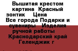 Вышитая крестом картина “Красный зонтик“ › Цена ­ 15 000 - Все города Подарки и сувениры » Изделия ручной работы   . Краснодарский край,Геленджик г.